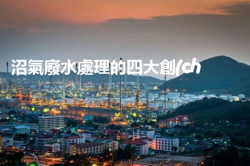 沼氣廢水處理的四大創(chuàng)新技術(shù)，處理難題？